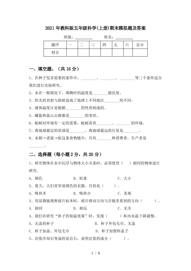 2021年教科版五年级科学上册期末模拟题及答案