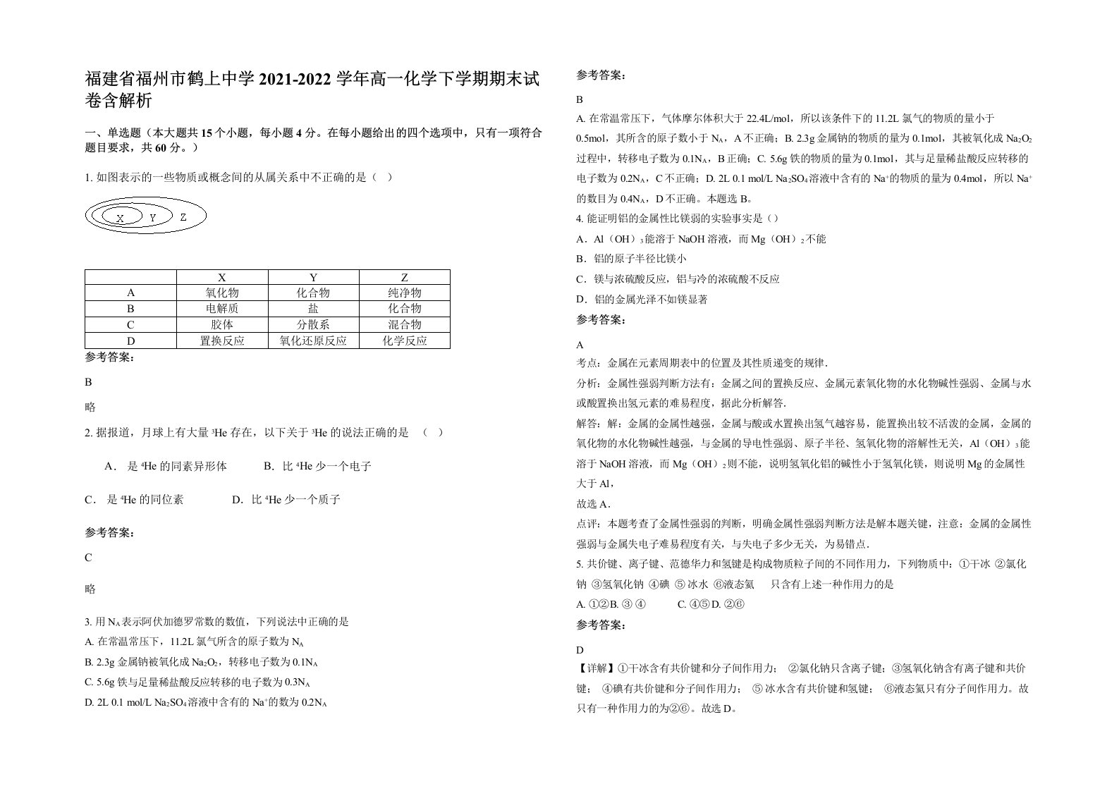 福建省福州市鹤上中学2021-2022学年高一化学下学期期末试卷含解析