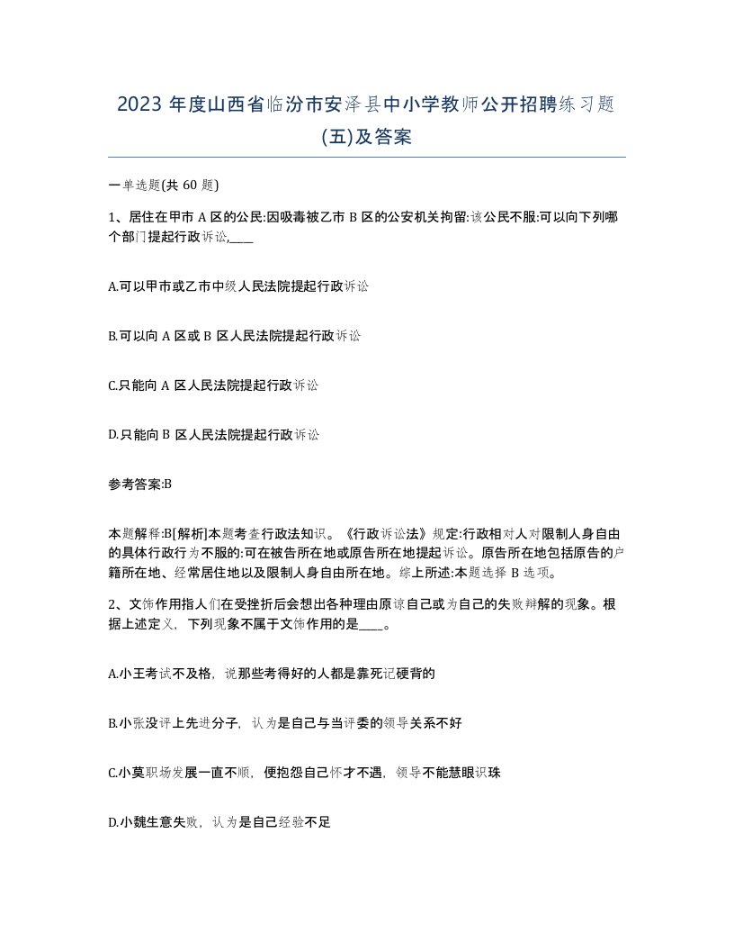 2023年度山西省临汾市安泽县中小学教师公开招聘练习题五及答案