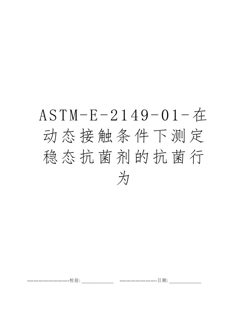 ASTM-E-2149-01-在动态接触条件下测定稳态抗菌剂的抗菌行为