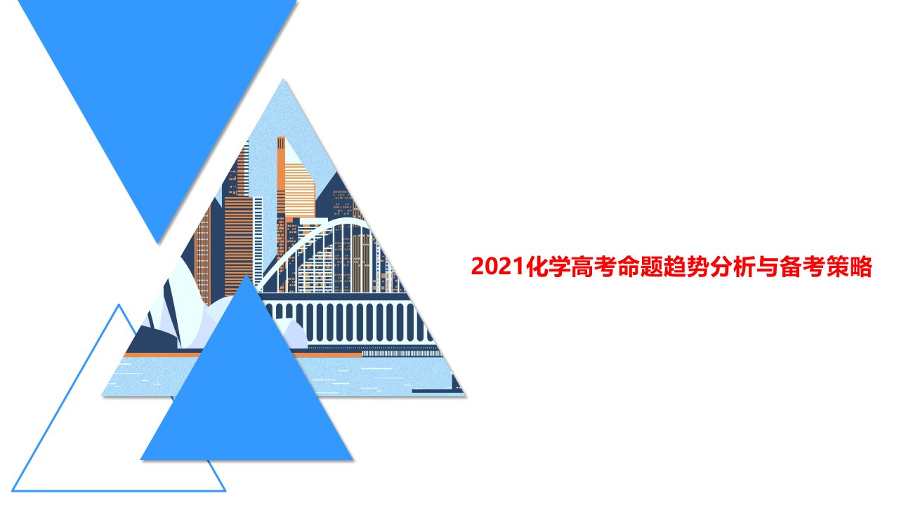 2021年化学学科高考命题趋势分析与备考策略ppt课件