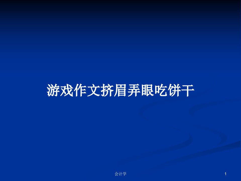 游戏作文挤眉弄眼吃饼干PPT学习教案