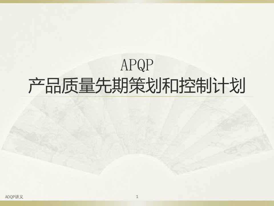 APQP产品质量先期策划和控制计划教材