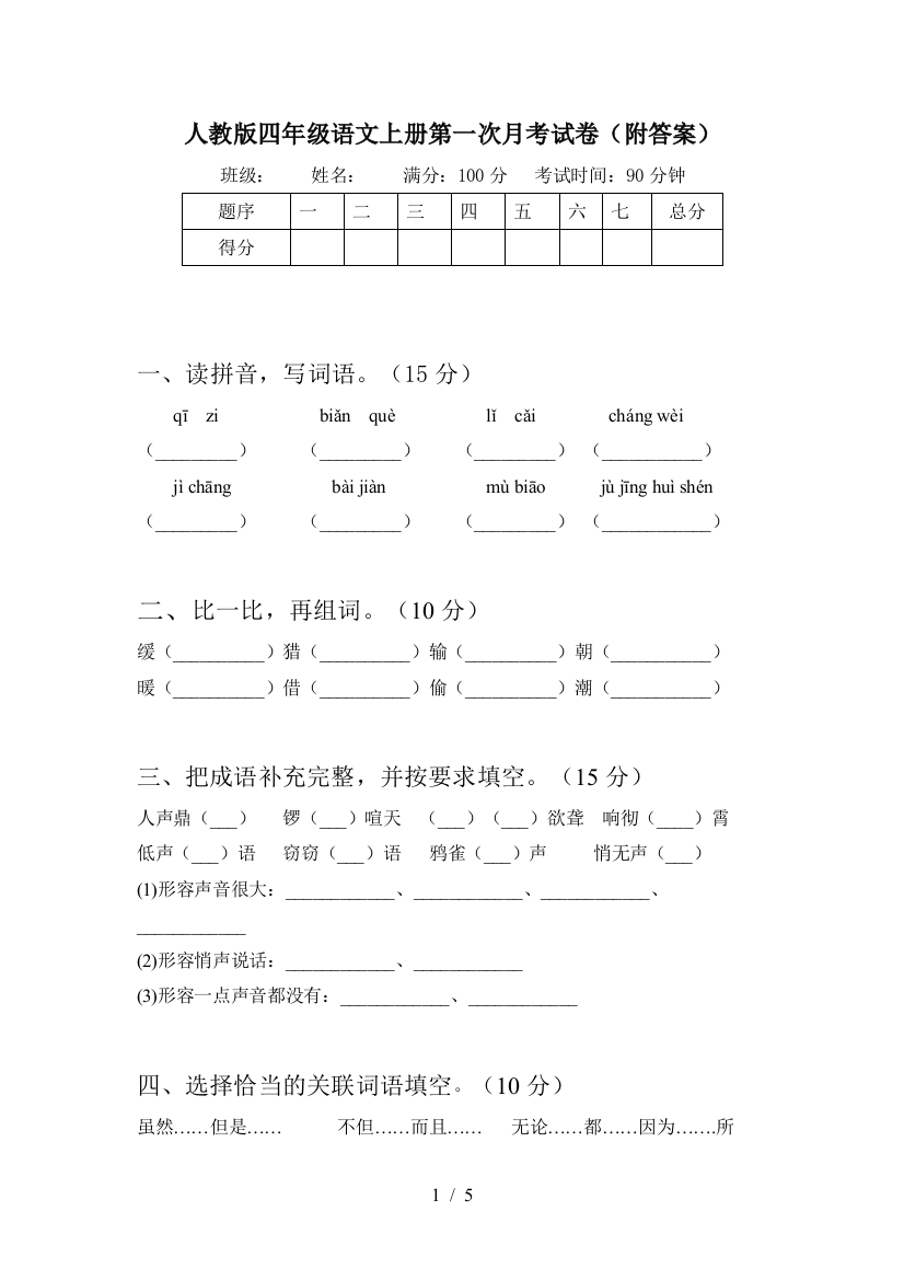 人教版四年级语文上册第一次月考试卷(附答案)