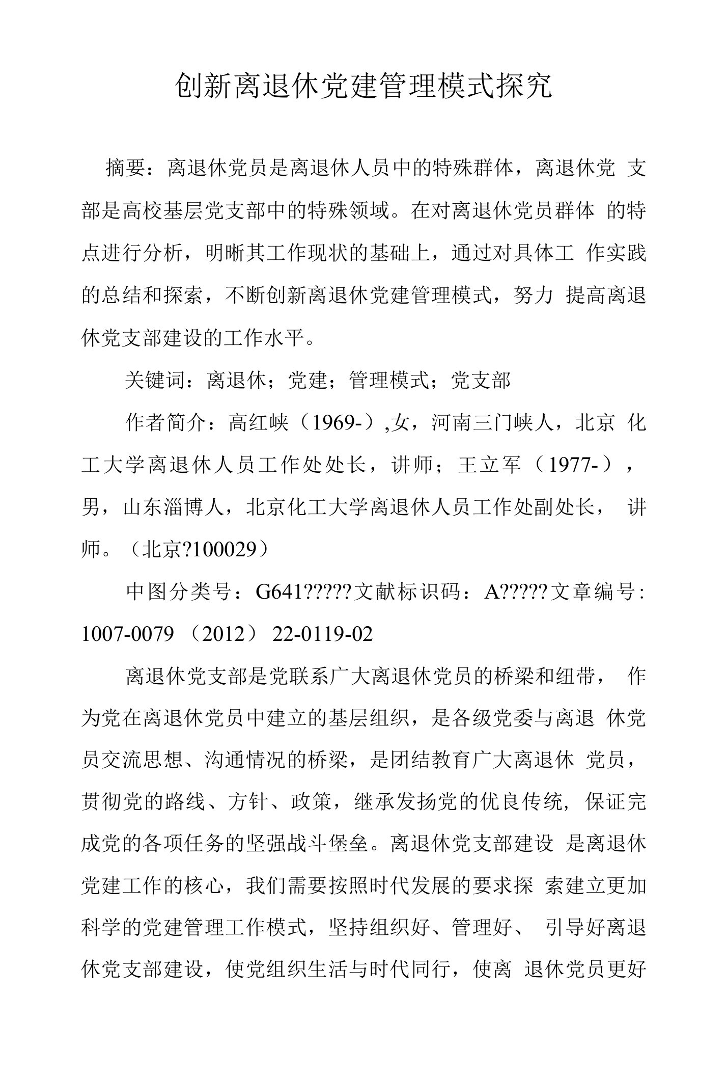 创新离退休党建管理模式探究