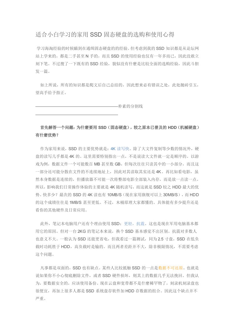 适合小白学习的家用SSD固态硬盘的选购和使用心得