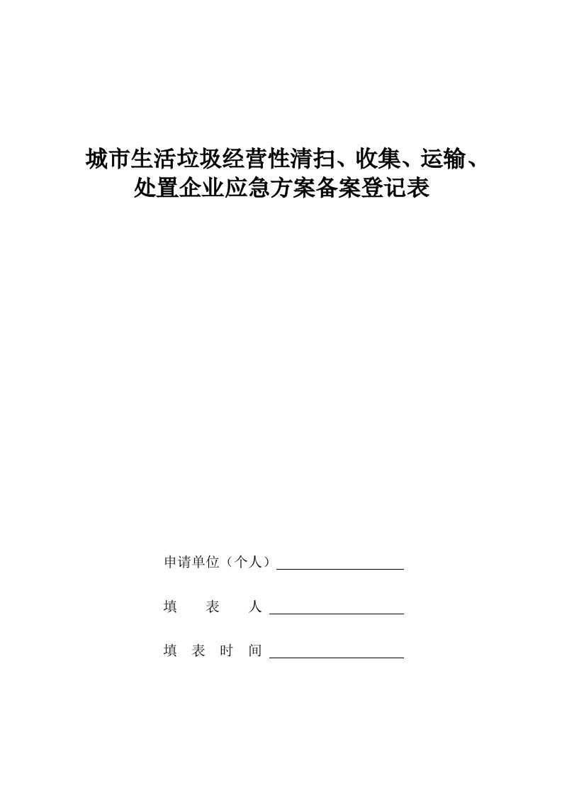 城生活垃圾经营性清扫收集运输处置企业应急方案备案登记表