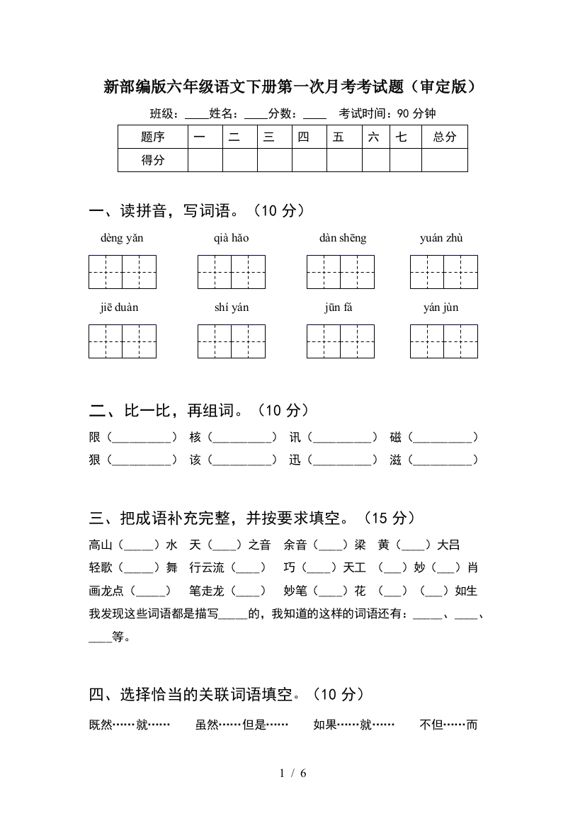 新部编版六年级语文下册第一次月考考试题(审定版)