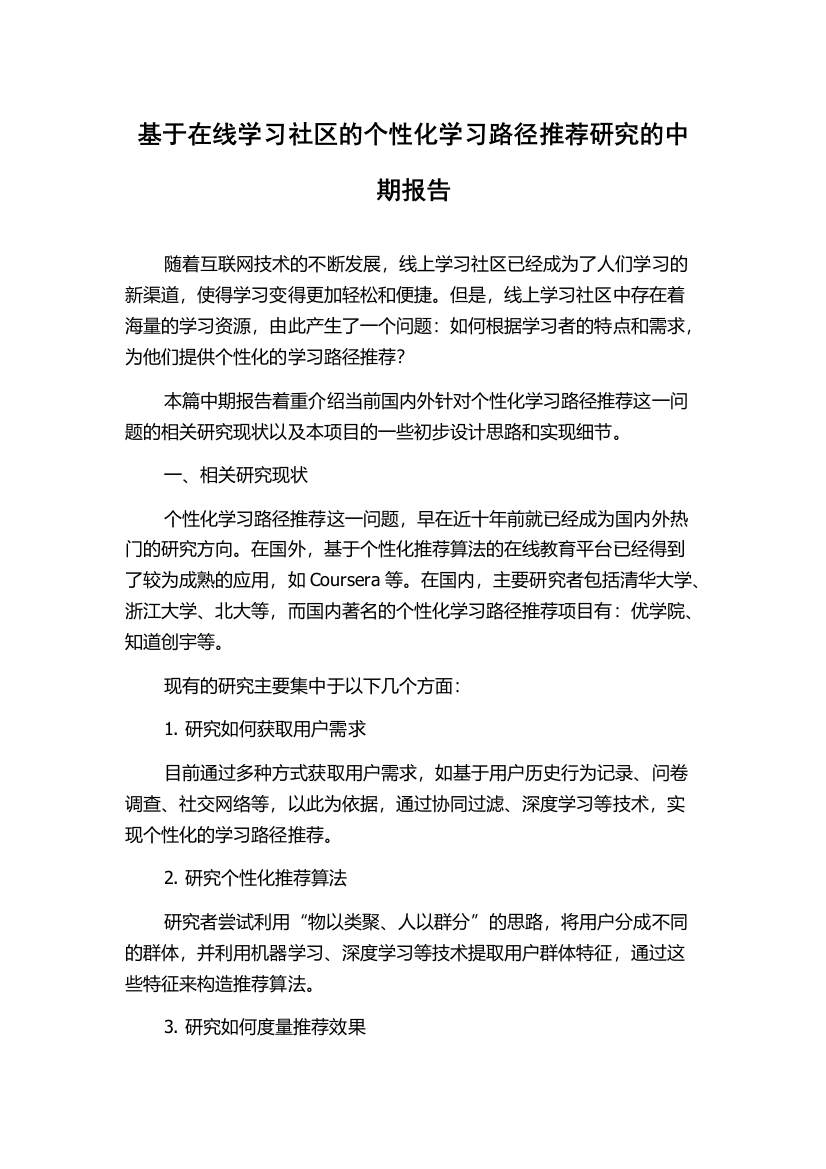 基于在线学习社区的个性化学习路径推荐研究的中期报告