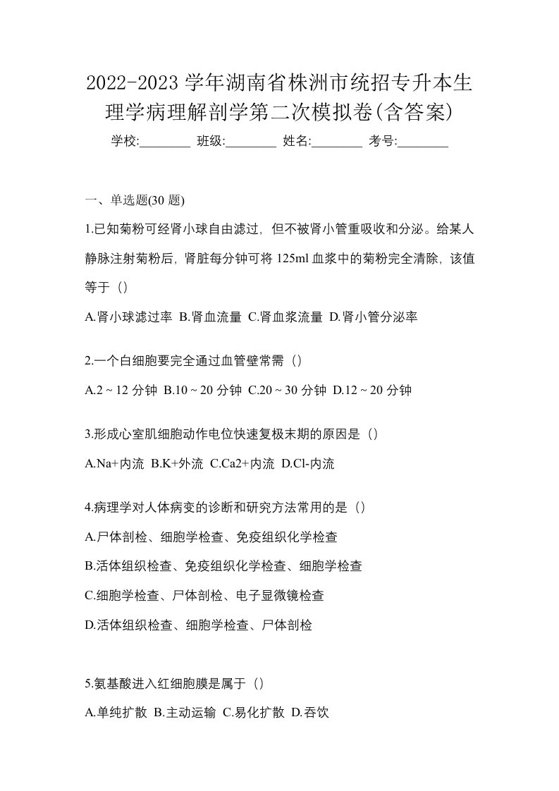 2022-2023学年湖南省株洲市统招专升本生理学病理解剖学第二次模拟卷含答案