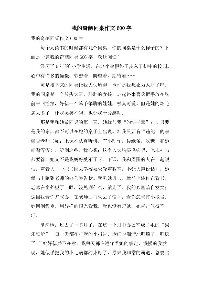 我的奇葩同桌作文600字