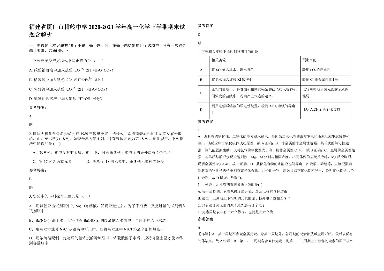 福建省厦门市柑岭中学2020-2021学年高一化学下学期期末试题含解析