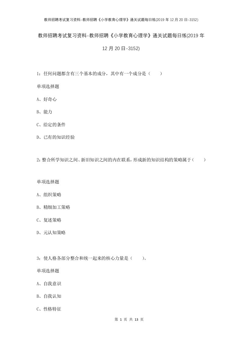 教师招聘考试复习资料-教师招聘小学教育心理学通关试题每日练2019年12月20日-3152