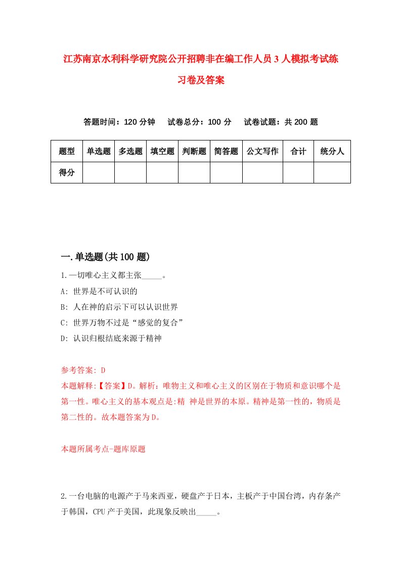 江苏南京水利科学研究院公开招聘非在编工作人员3人模拟考试练习卷及答案第6期