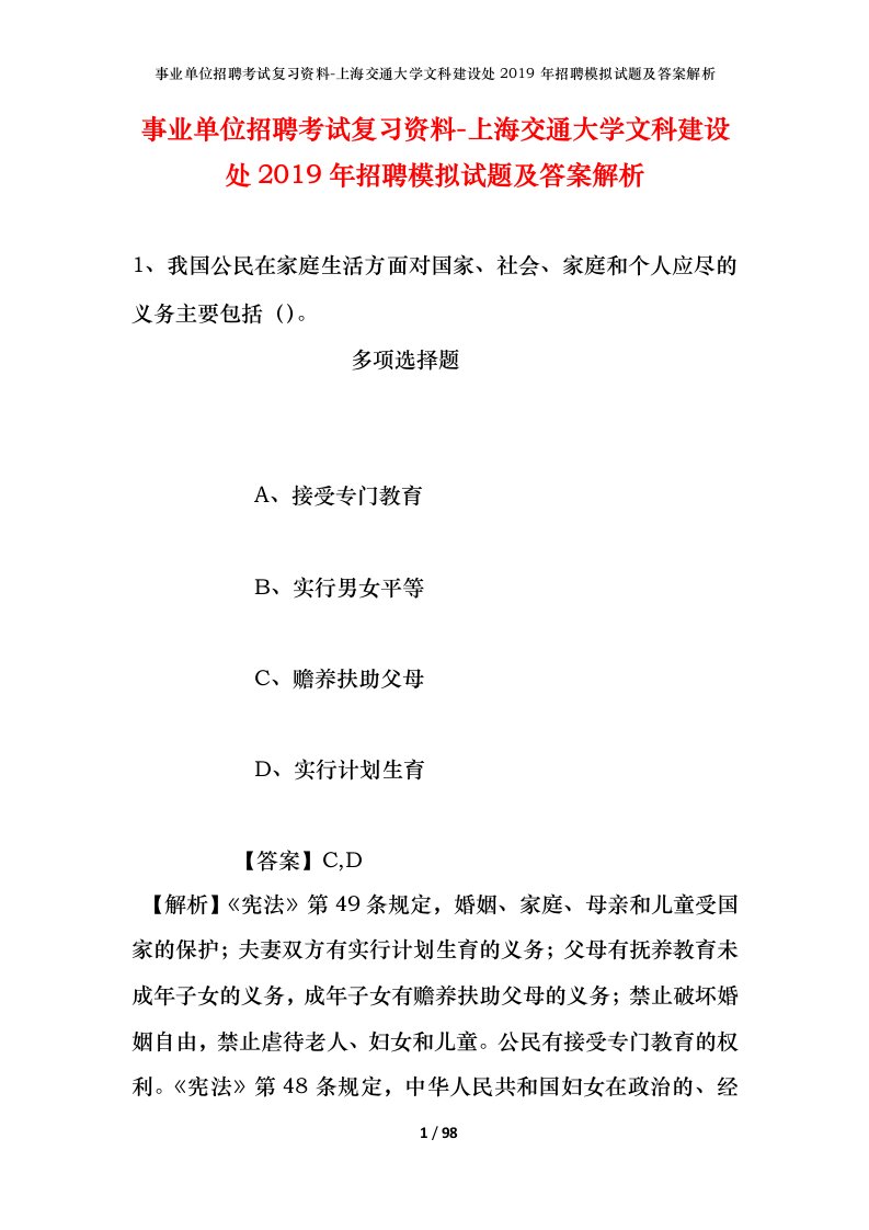 事业单位招聘考试复习资料-上海交通大学文科建设处2019年招聘模拟试题及答案解析