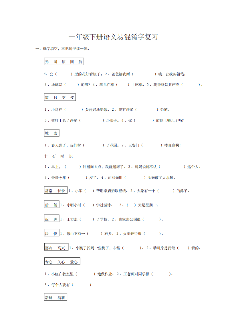 一年级下册语文易混淆字复习