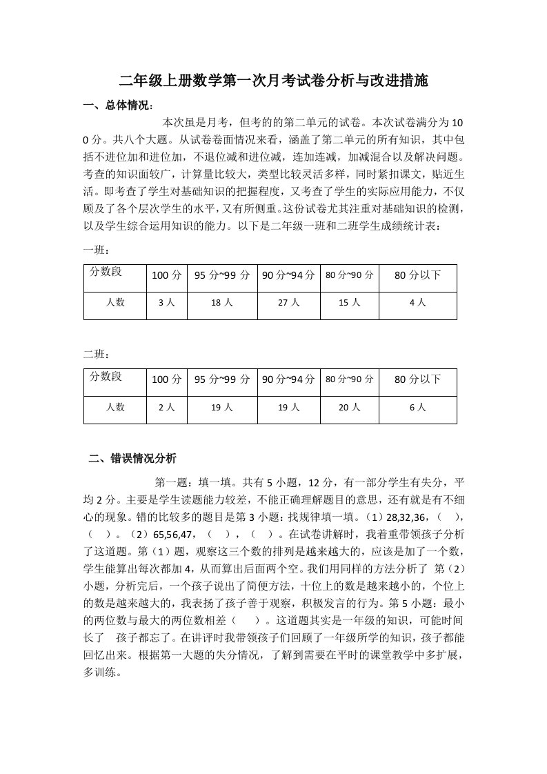 二年级上册数学第一次月考试卷分析与改进措施