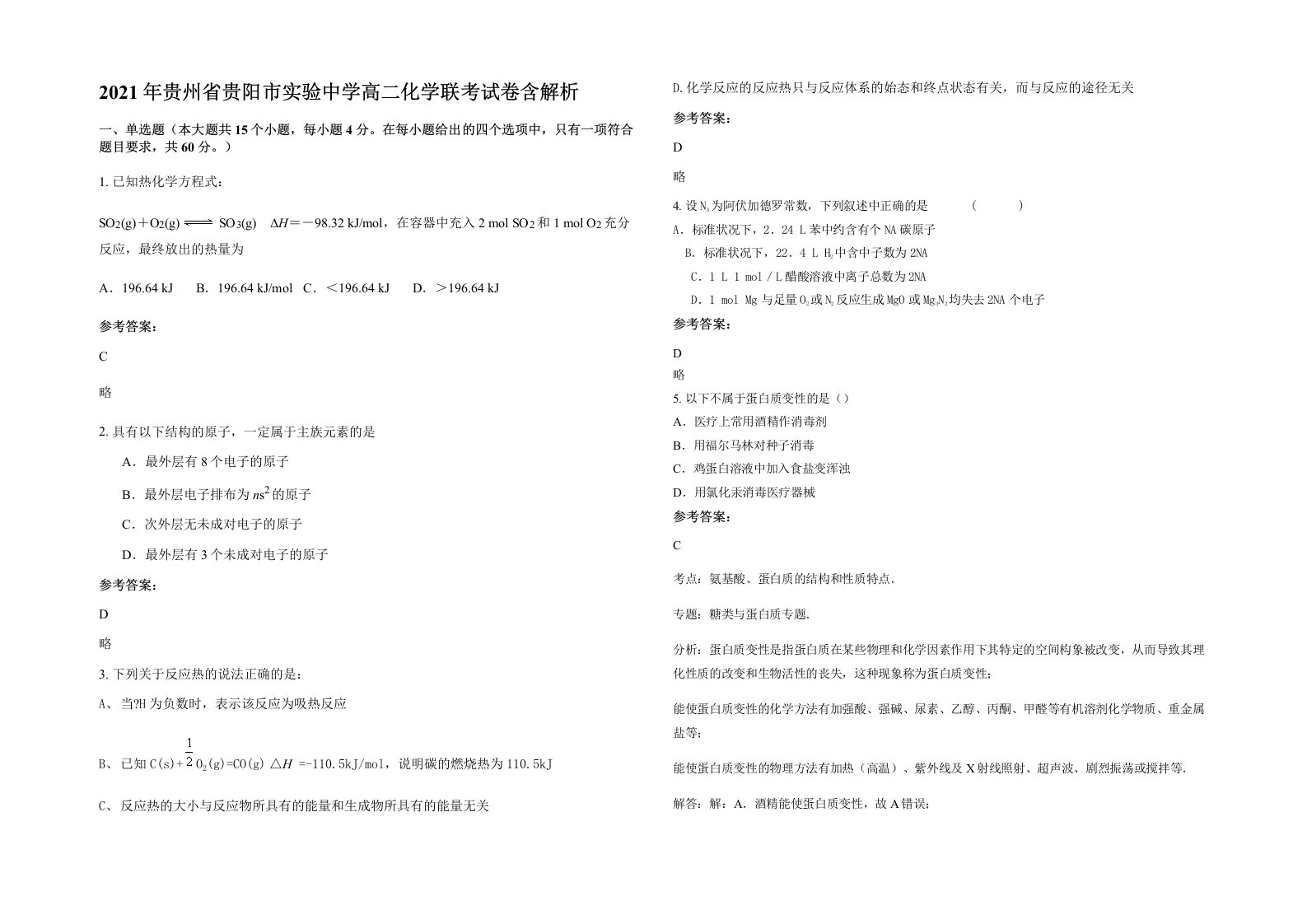 2021年贵州省贵阳市实验中学高二化学联考试卷含解析