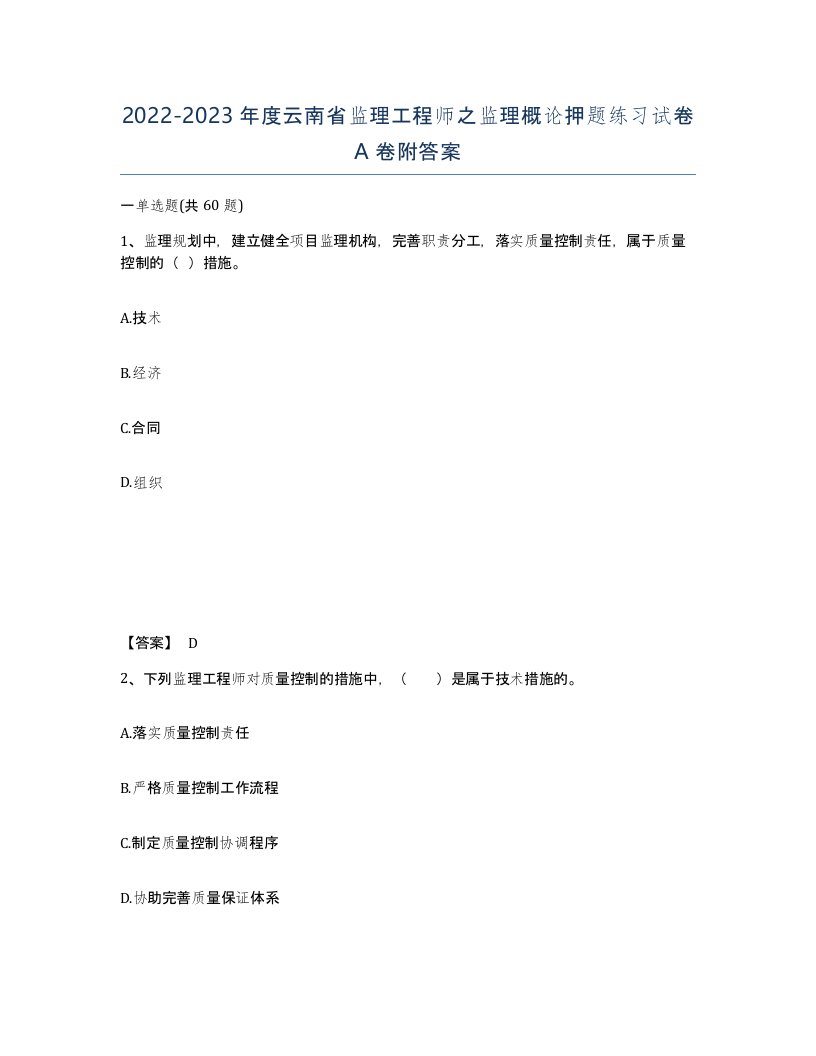 2022-2023年度云南省监理工程师之监理概论押题练习试卷A卷附答案