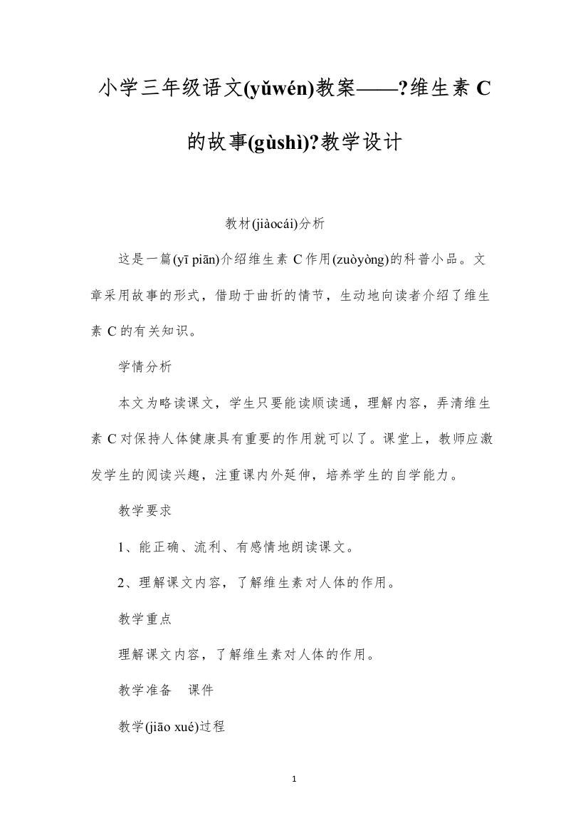 2022小学三年级语文教案——《维生素C的故事》教学设计