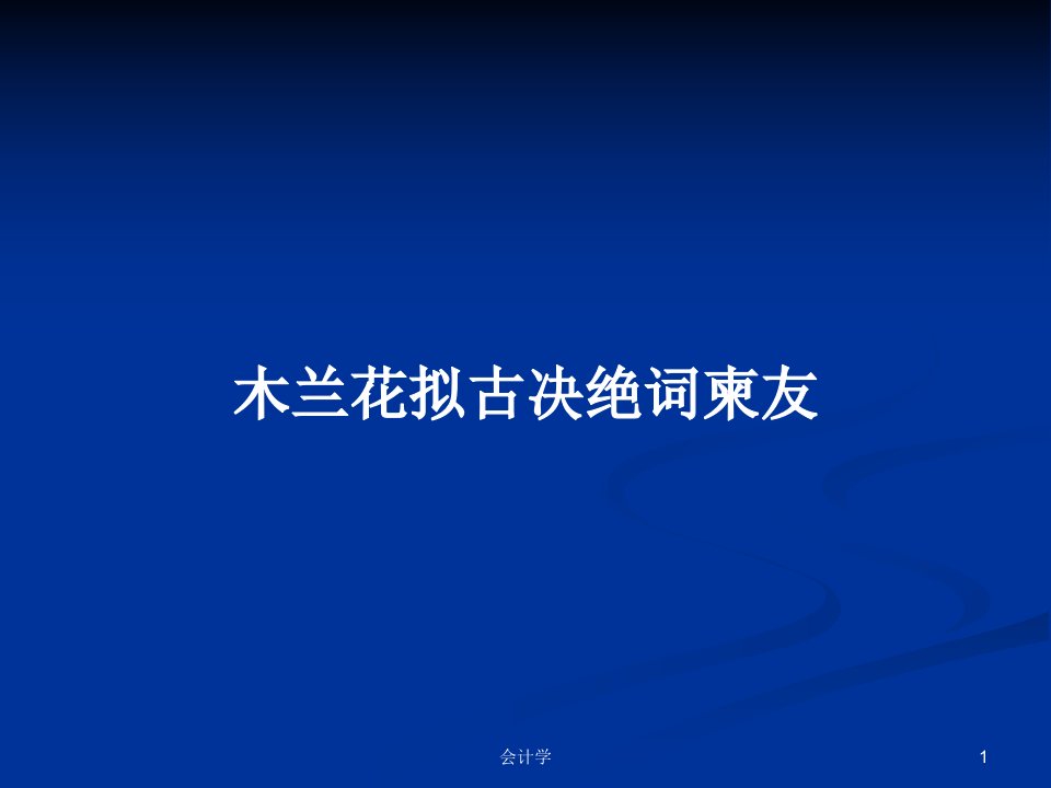 木兰花拟古决绝词柬友PPT学习教案