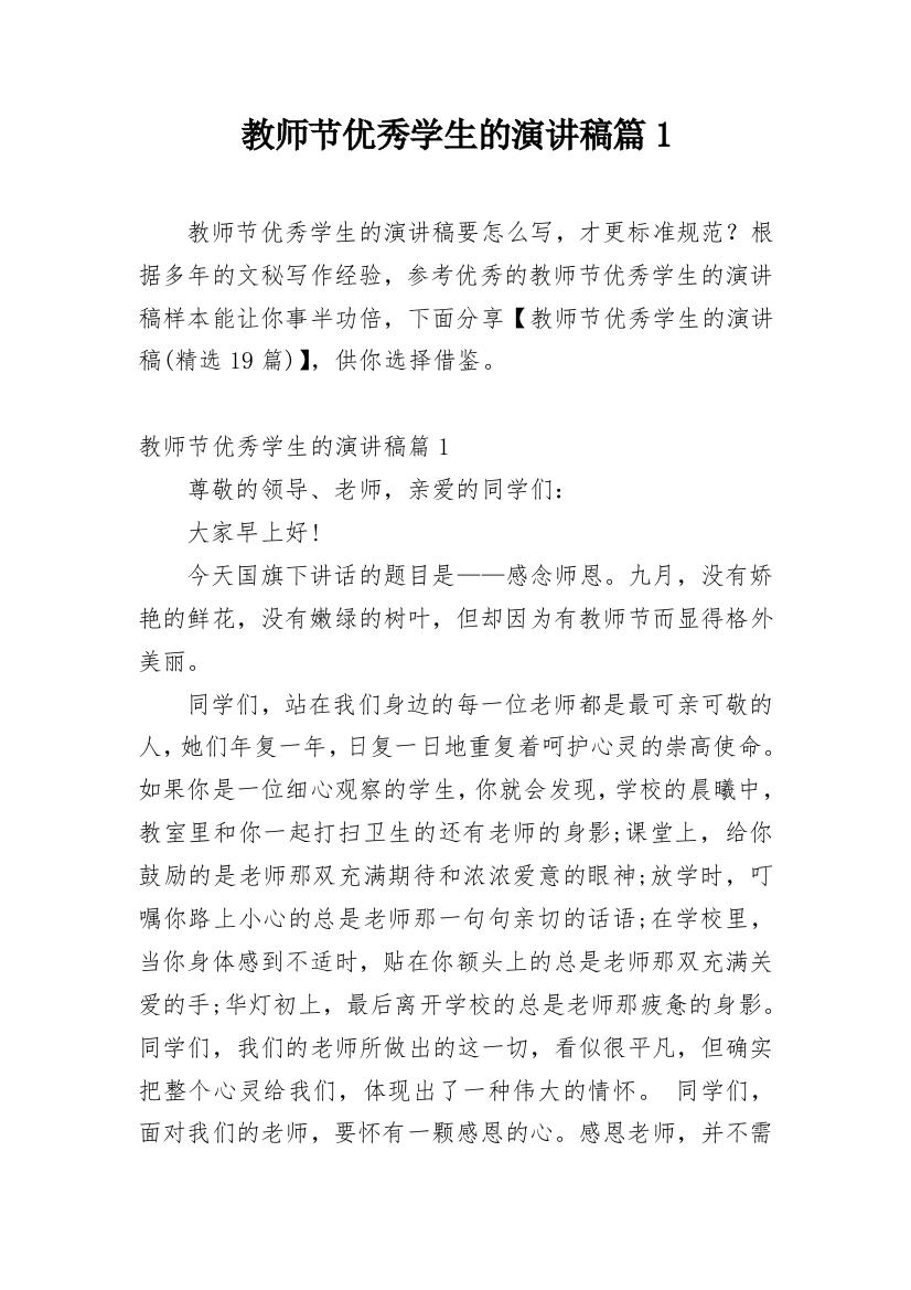 教师节优秀学生的演讲稿篇1