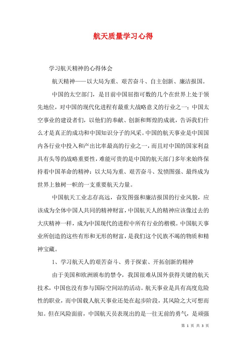 精选航天质量学习心得