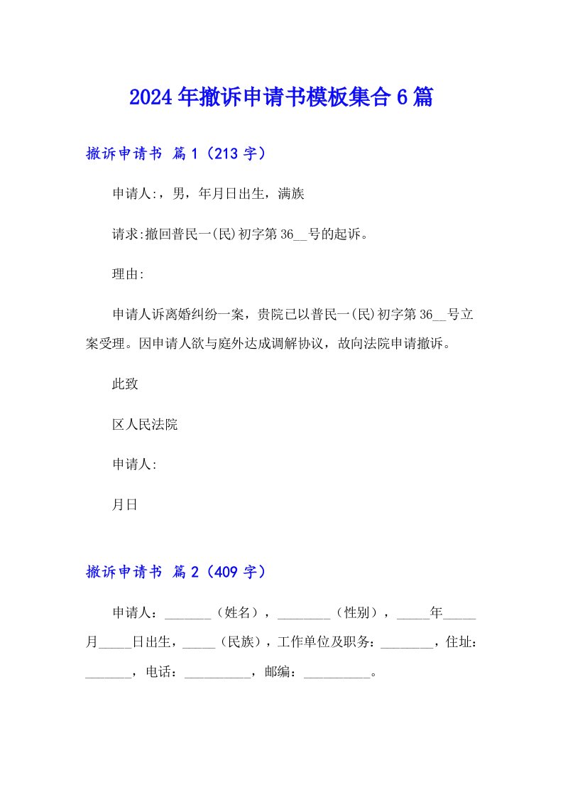 2024年撤诉申请书模板集合6篇