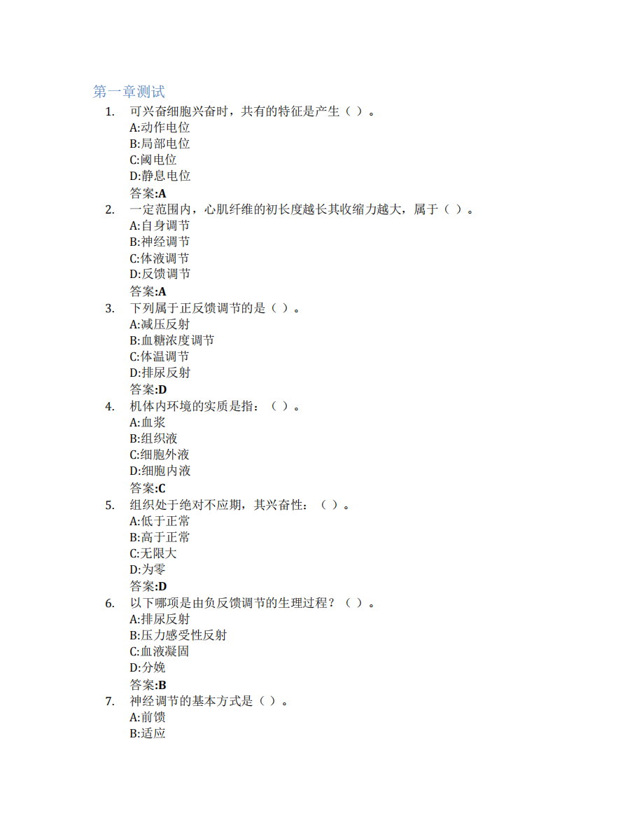 生理学智慧树知到答案章节测试2023年德州学院