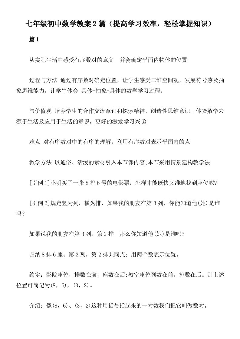 七年级初中数学教案2篇（提高学习效率，轻松掌握知识）