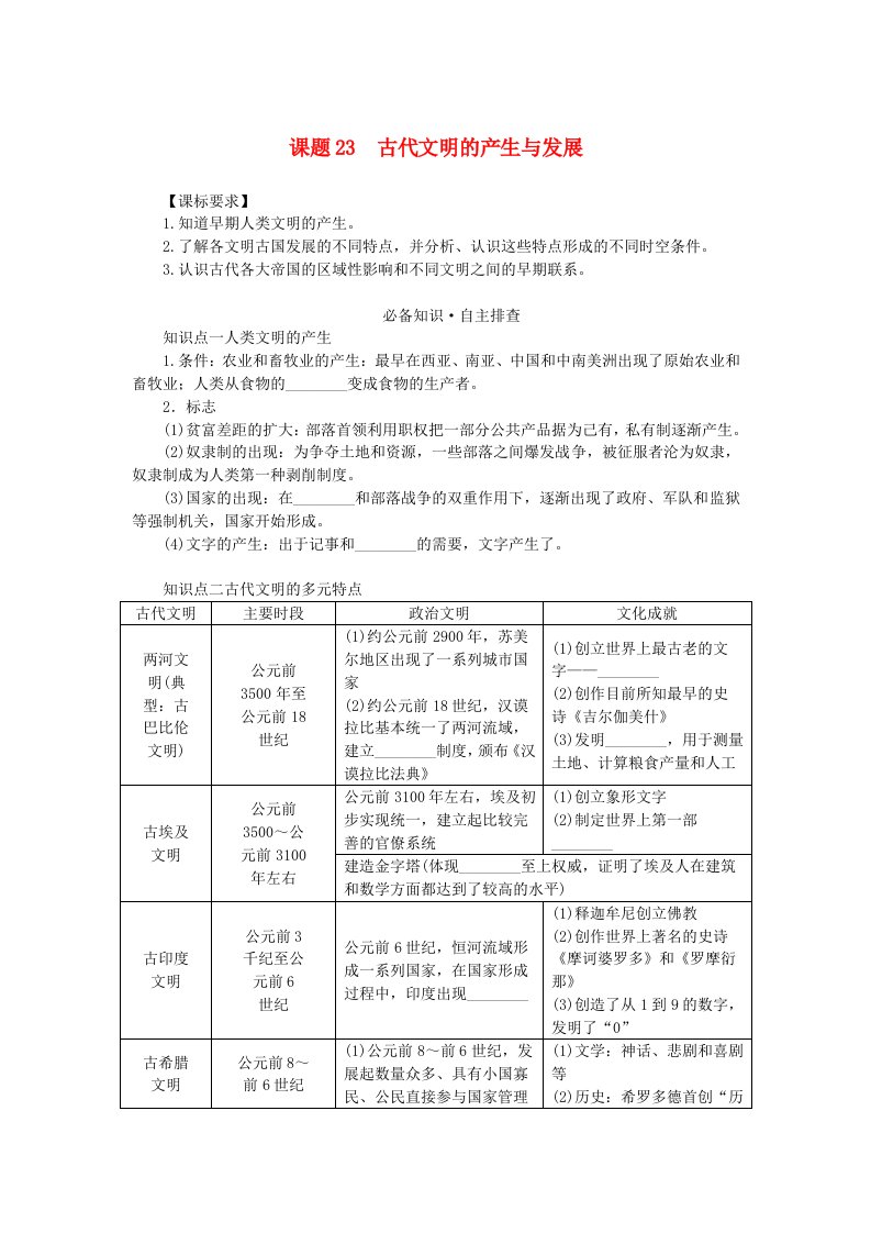 2024版新教材高考历史全程一轮总复习第三编世界史第八单元古代文明的产生与发展及中古时期的世界课题23古代文明的产生与发展学生用书