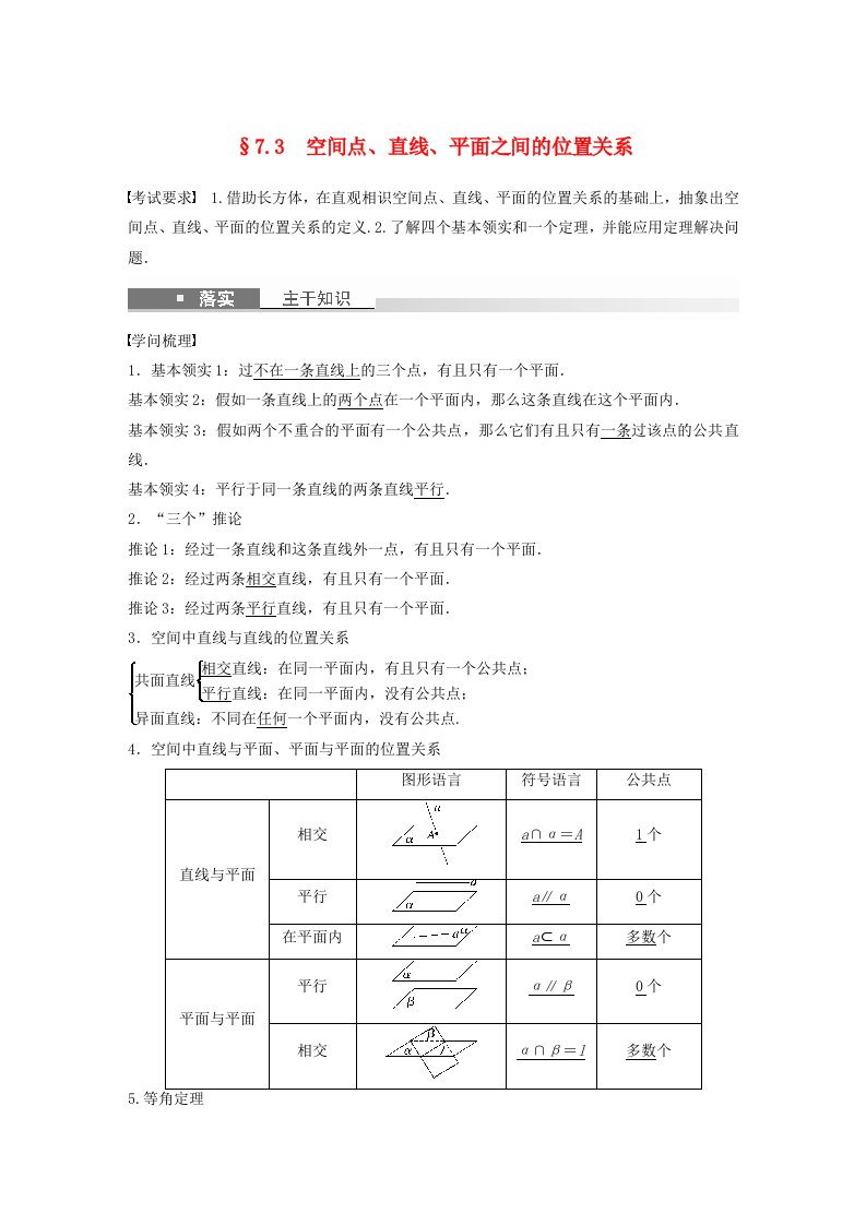 适用于新教材强基版2025届高考数学一轮复习教案第七章立体几何与空间向量7.3空间点直线平面之间的位置关系新人教A版