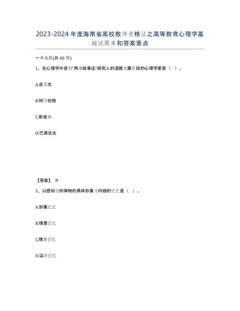 2023-2024年度海南省高校教师资格证之高等教育心理学基础试题库和答案要点