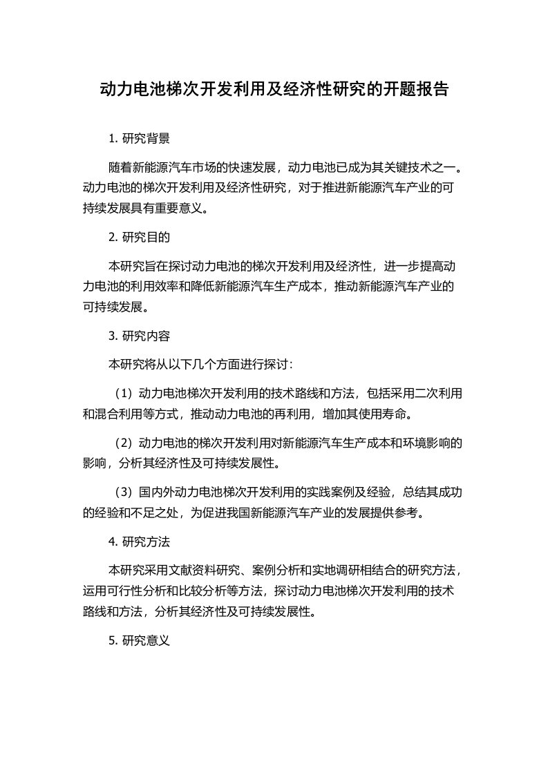 动力电池梯次开发利用及经济性研究的开题报告