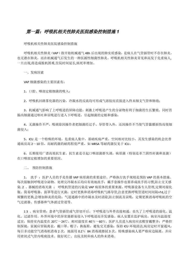 呼吸机相关性肺炎医院感染控制措施1[修改版]