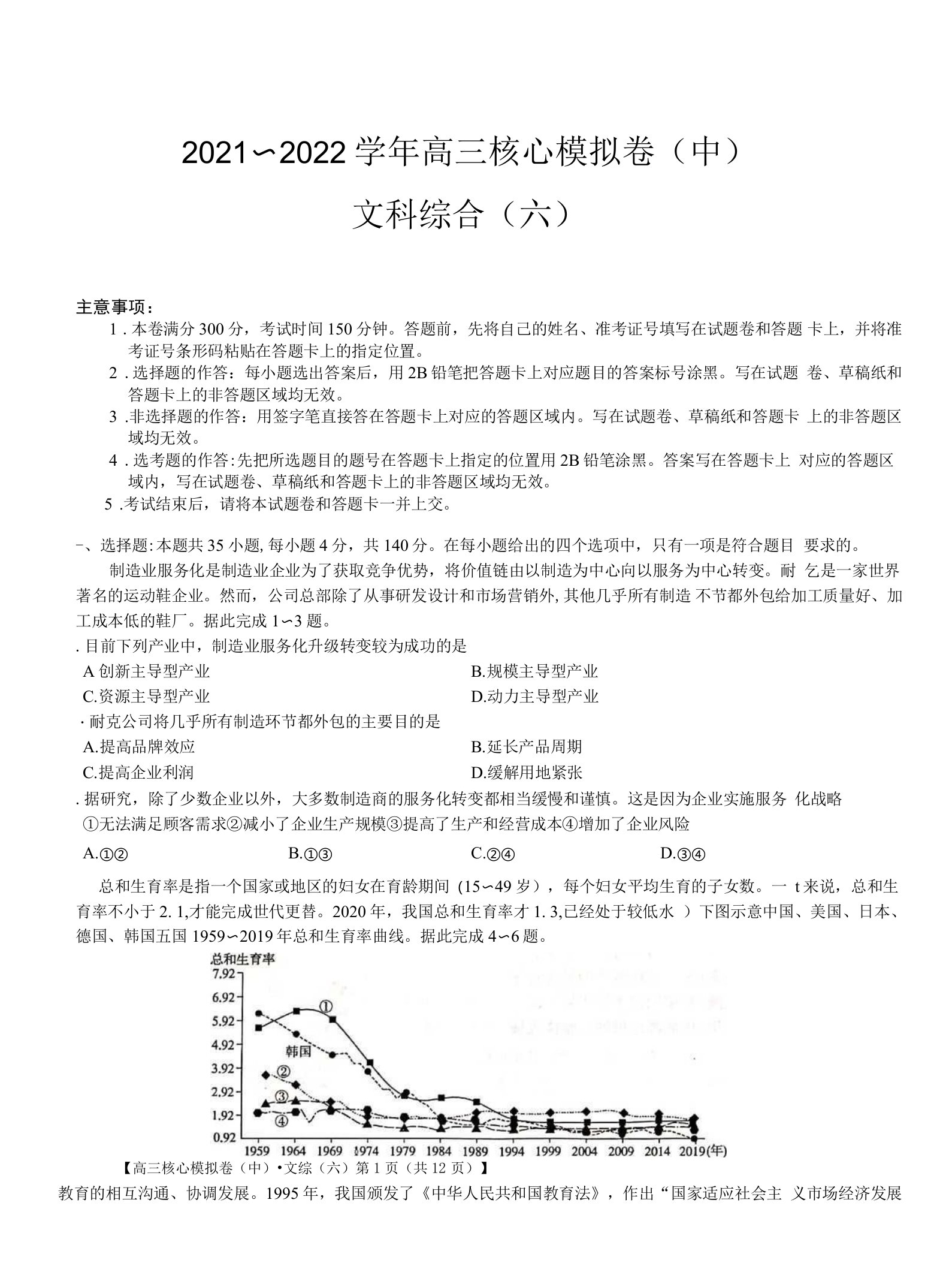 九师联盟2022届高三核心模拟卷（六）文科综合试卷及答案