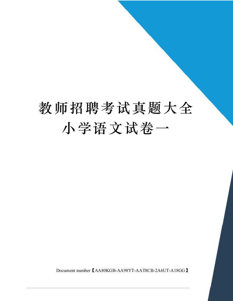 教师招聘考试真题大全小学语文试卷一