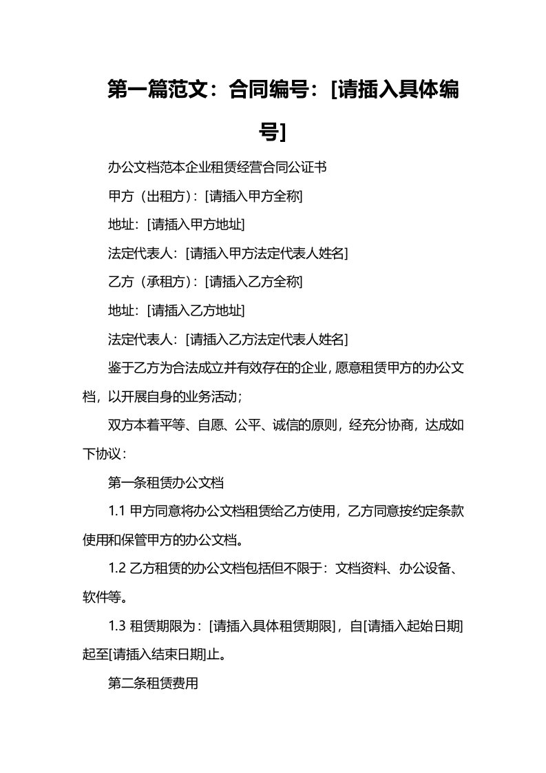 办公文档范本企业租赁经营合同公证书