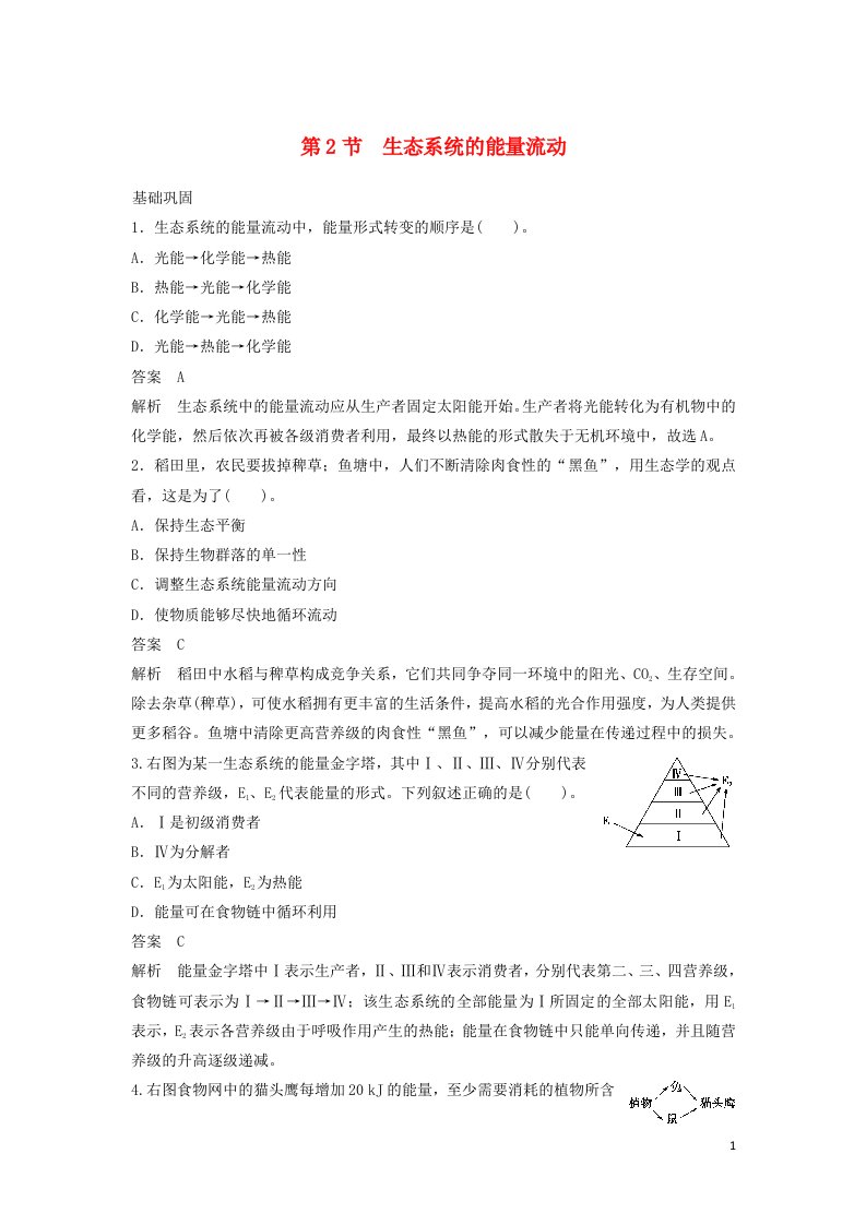 2021_2022年高中生物第五章生态系统及其稳定性第2节生态系统的能量流动四作业含解析新人教版必修3