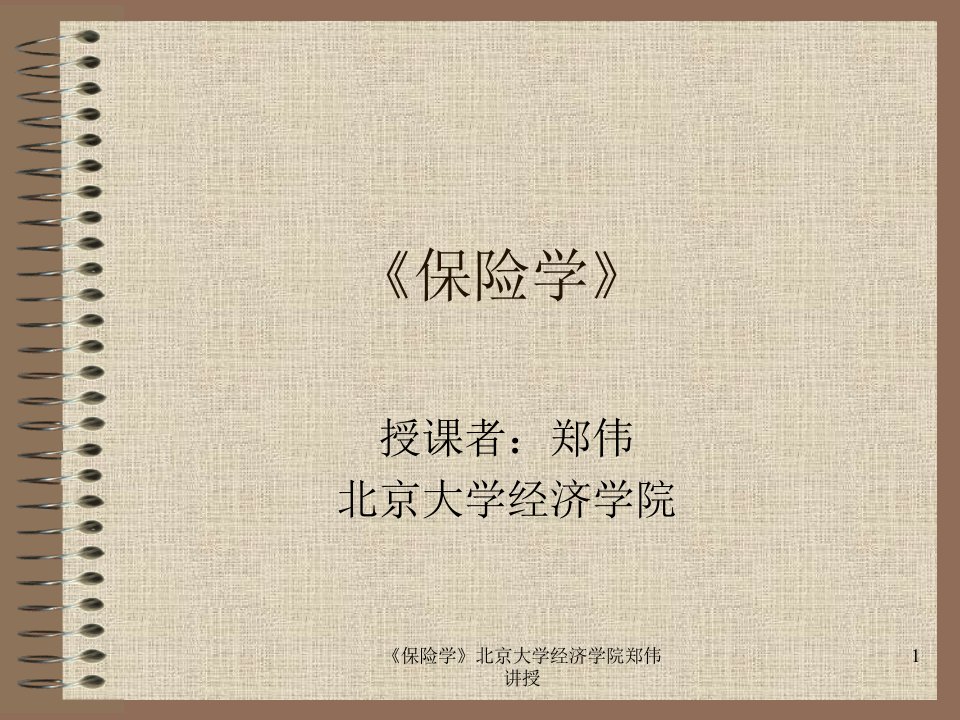 北大保险学课件8-保险监管(ppt37)-保险培训