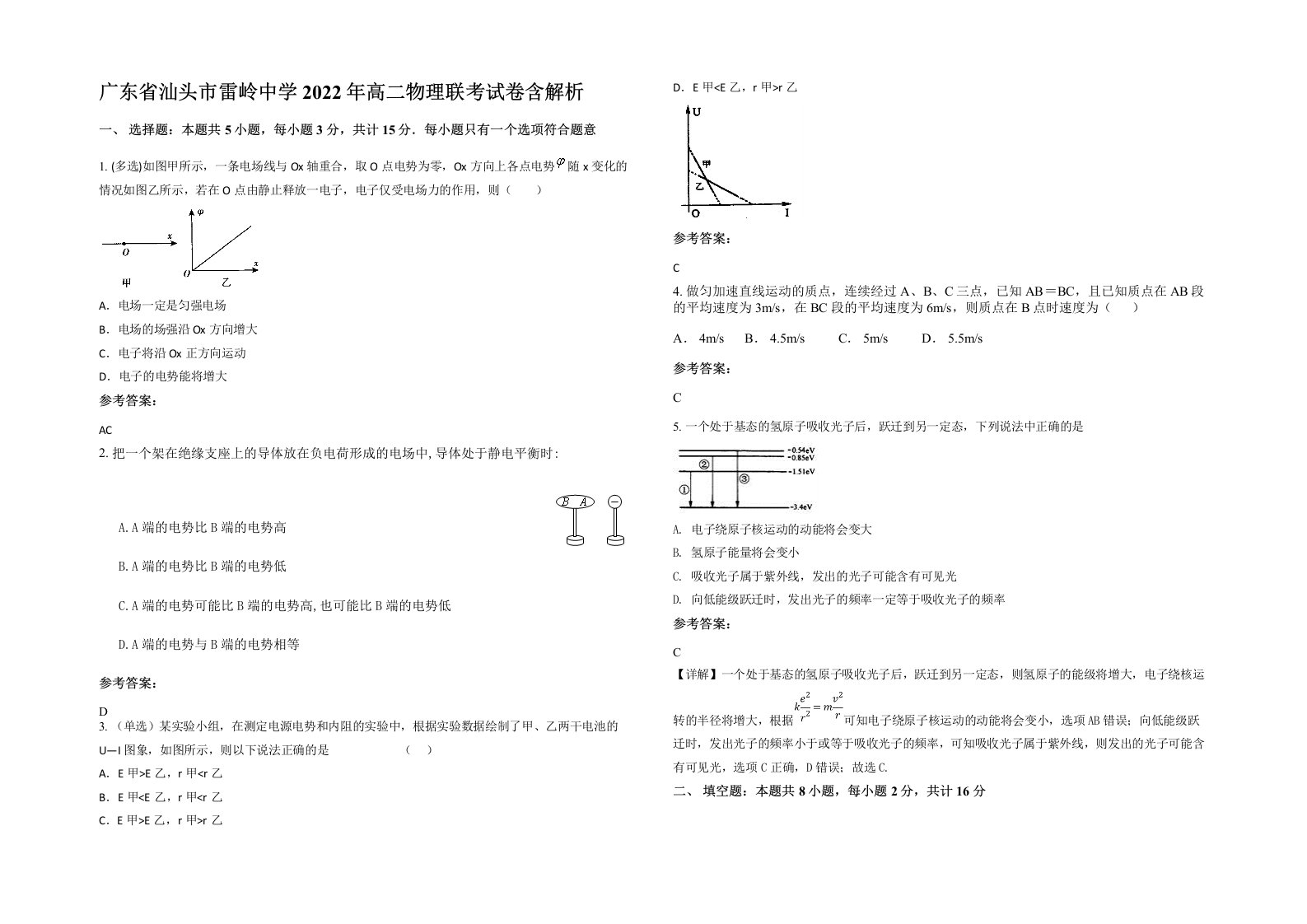 广东省汕头市雷岭中学2022年高二物理联考试卷含解析