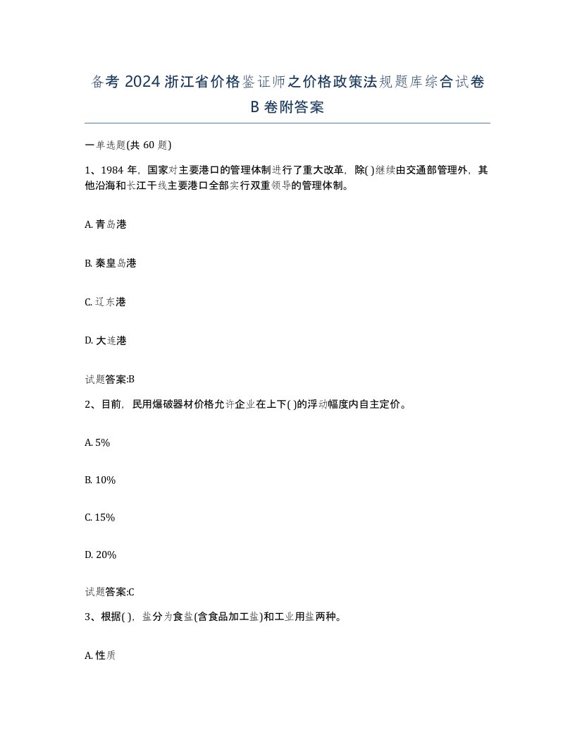 备考2024浙江省价格鉴证师之价格政策法规题库综合试卷B卷附答案