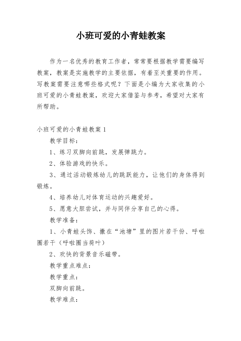 小班可爱的小青蛙教案