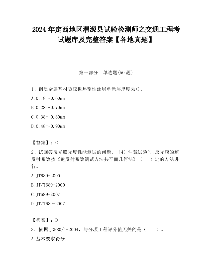 2024年定西地区渭源县试验检测师之交通工程考试题库及完整答案【各地真题】