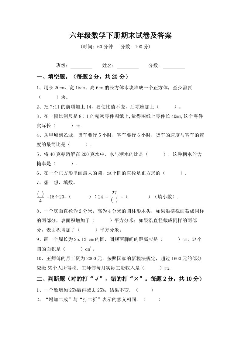 2022-2023学年度北师大版小学数学六年级下册《期末试卷１》（含答案）