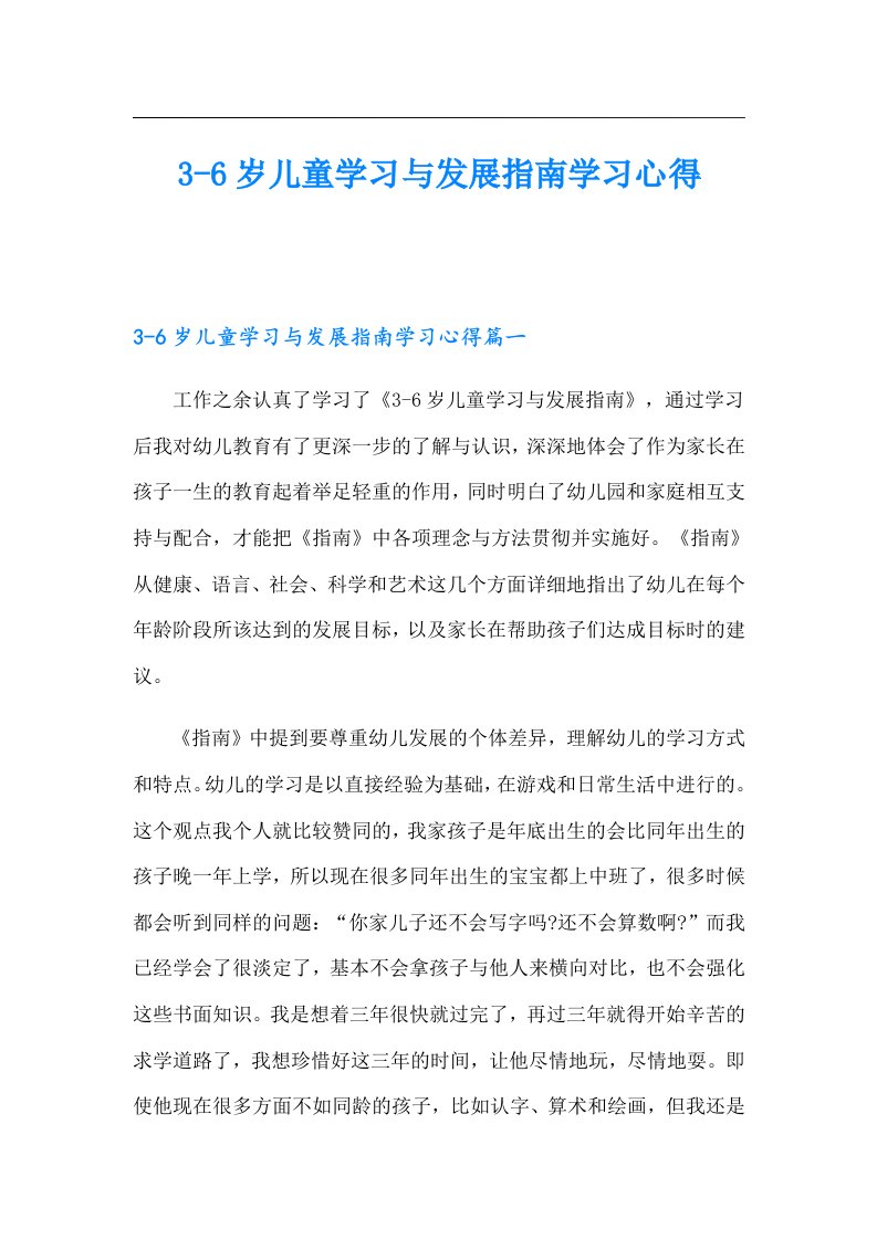 36岁儿童学习与发展指南学习心得