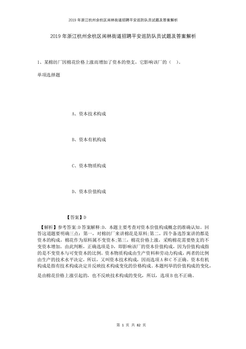 2019年浙江杭州余杭区闲林街道招聘平安巡防队员试题及答案解析