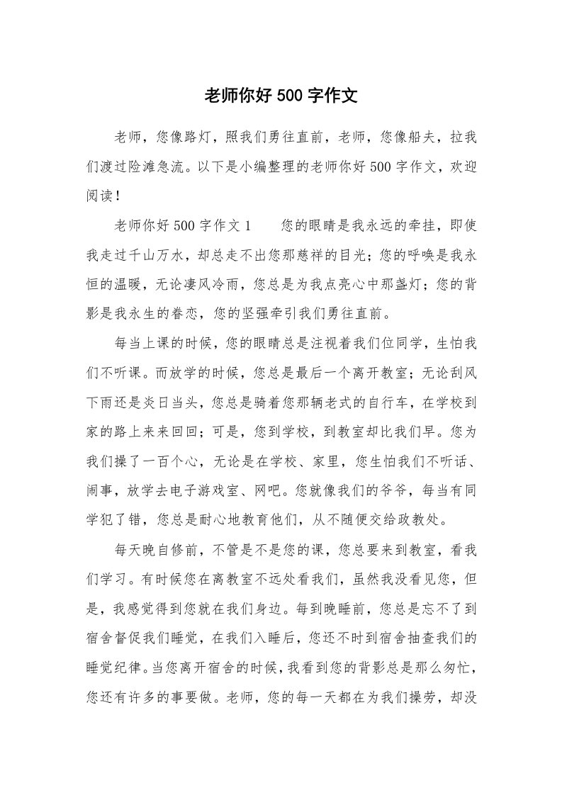 老师你好500字作文