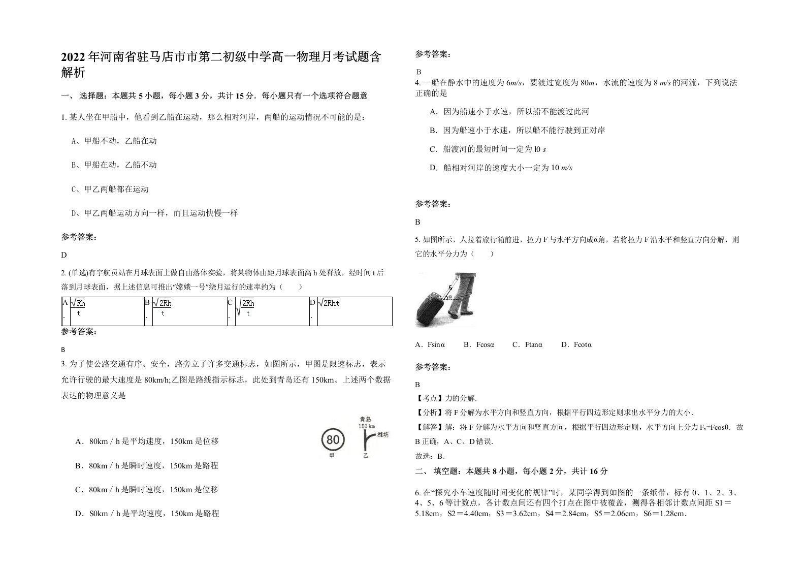 2022年河南省驻马店市市第二初级中学高一物理月考试题含解析