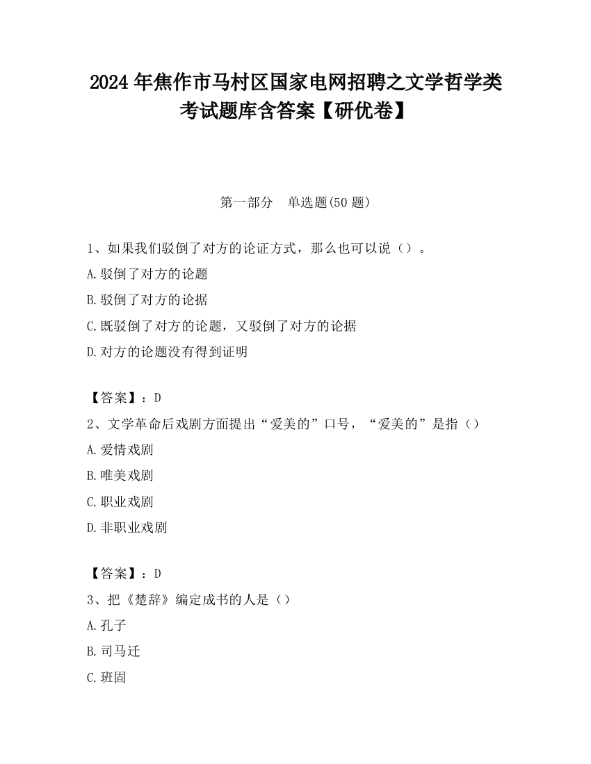 2024年焦作市马村区国家电网招聘之文学哲学类考试题库含答案【研优卷】